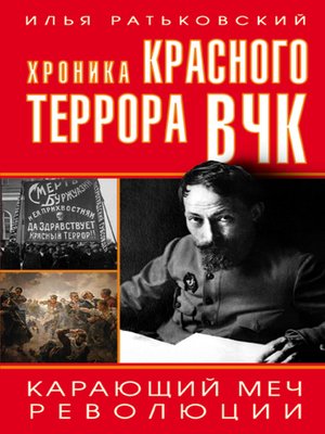cover image of Хроника красного террора ВЧК. Карающий меч революции